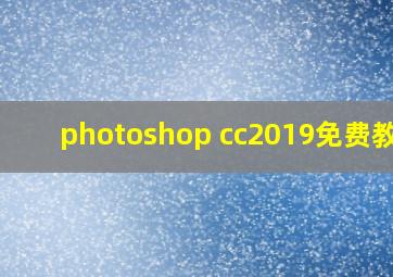photoshop cc2019免费教程